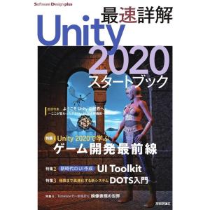 福島光輝 最速詳解Unity2020スタートブック ゲーム開発の最前線! Software Desi...