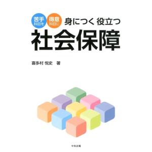 喜多村悦史 身につく役立つ社会保障 苦手科目を得意科目に Book