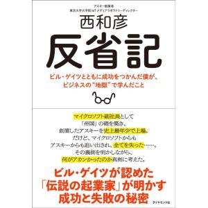 西和彦 反省記 ビル・ゲイツとともに成功をつかんだ僕が、ビジネスの&quot;&quot;地獄&quot;&quot;で学んだこと Book