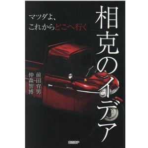 前田育男 相克のイデア マツダよ、これからどこへ行く Book