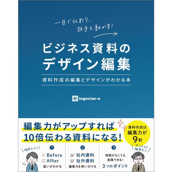 ingectar-e ビジネス資料のデザイン編集 資料作成の編集とデザインがわかる本 Book