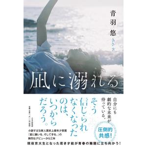 青羽悠 凪に溺れる Book