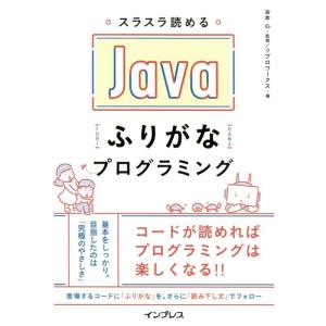 リブロワークス スラスラ読めるJavaふりがなプログラミング Book