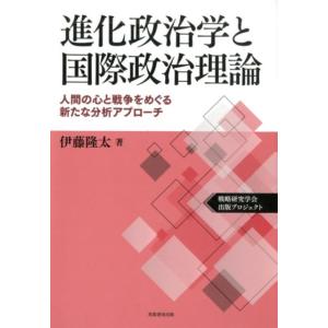 伊藤隆太 進化政治学と国際政治理論 人間の心と戦争をめぐる新たな分析アプローチ 戦略研究学会出版プロ...