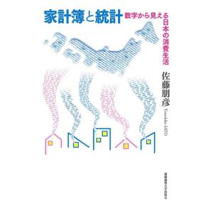 佐藤朋彦 家計簿と統計 数字から見える日本の消費生活 Book