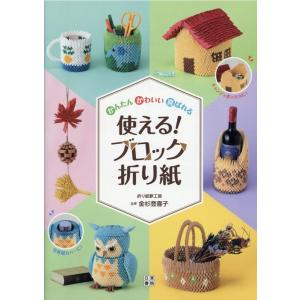 金杉登喜子 使える!ブロック折り紙 かんたんかわいい喜ばれる Book