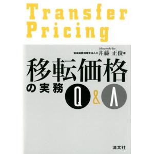 井藤正俊 移転価格の実務Q&amp;A Book