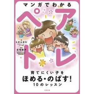 らせんゆむ マンガでわかるペアトレ 育てにくい子をほめる・のばす!10のレッスン Book