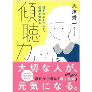 大津秀一 傾聴力 相手の心をひらき、信頼を深める だいわ文庫 D 409-1 Book