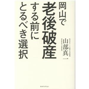 山部真一 岡山で老後破産する前にとるべき選択 Book