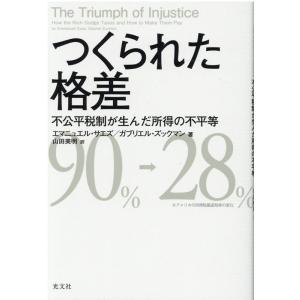 エマニュエル・サエズ つくられた格差 不公平税制が生んだ所得の不平等 Book