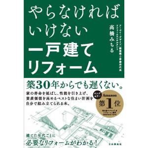 高橋みちる やらなければいけない一戸建てリフォーム Book