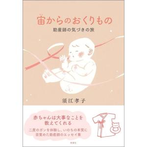 須江孝子 宙からのおくりもの 助産師の気づきの旅 Book