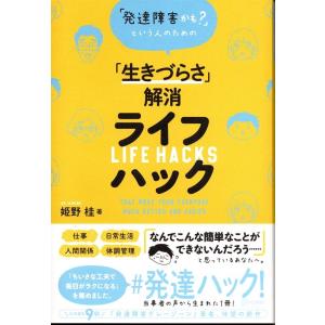 「生きづらさ」解消 ライフハック Book