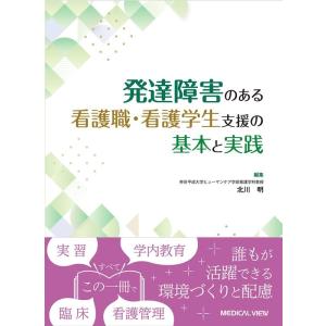 北川明 発達障害のある看護職・看護学生支援の基本と実践 Book