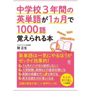 関正生 中学校3年間の英単語が1ヵ月で1000語覚えられる本 Book