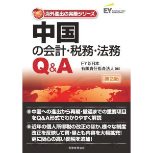 EY新日本有限責任監査法人 中国の会計・税務・法務Q&amp;A 第2版 海外進出の実務シリーズ Book