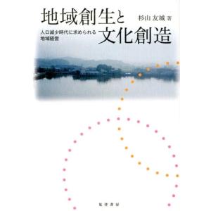 杉山友城 地域創生と文化創造 人口減少時代に求められる地域経営 Book