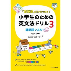 中川浩 「意味順」だからできる!小学生のための英文法ドリル 3 Book