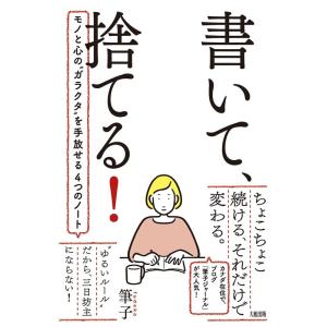 筆子 書いて、捨てる! モノと心の&quot;&quot;ガラクタ&quot;&quot;を手放せる4つのノート Book