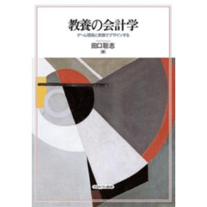 田口聡志 教養の会計学 ゲーム理論と実験でデザインする Book
