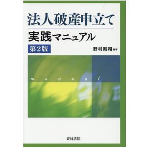 野村剛司 法人破産申立て実践マニュアル 第2版 Book