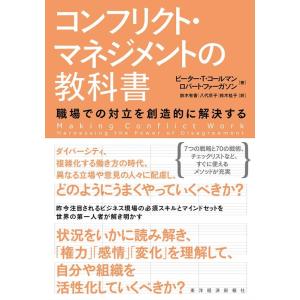 ピーター T.コールマン コンフリクト・マネジメントの教科書 職場での対立を創造的に解決する Boo...