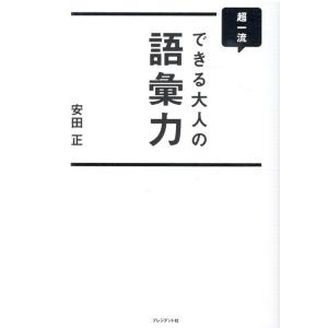 安田正 超一流できる大人の語彙力 Book
