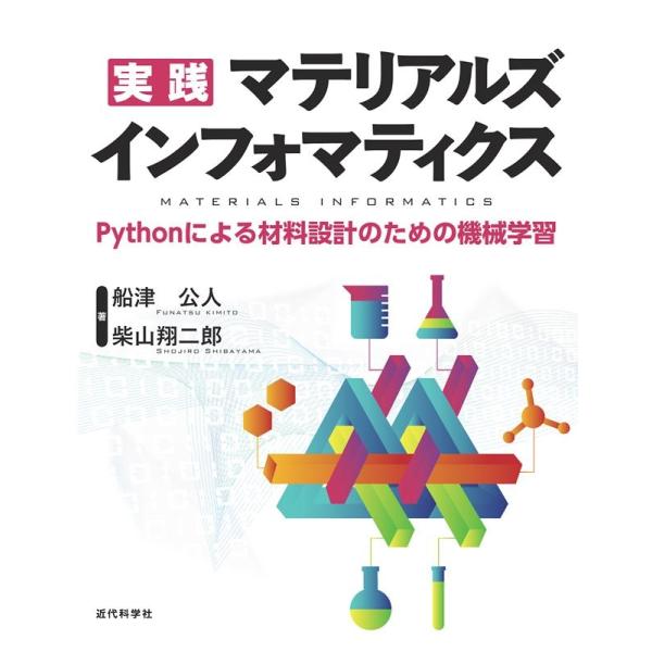 船津公人 実践マテリアルズインフォマティクス Pythonによる材料設計のための機械学習 Book