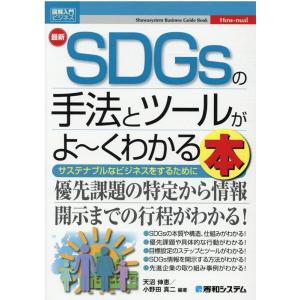 天沼伸恵 最新SDGsの手法とツールがよ〜くわかる本 サステナブルなビジネスをするために How-n...