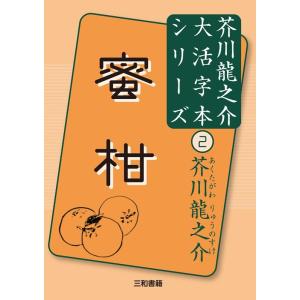 芥川龍之介 蜜柑 芥川龍之介大活字本シリーズ 2 Book