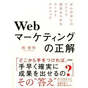 西俊明 Webマーケティングの正解 ほんの少しのコストで成功をつかむルールとテクニック Book