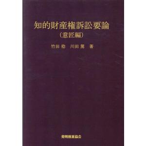 竹田稔 知的財産権訴訟要論 意匠編 第7版 Book