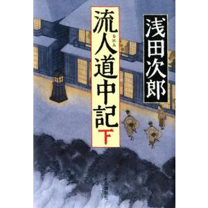 浅田次郎 流人道中記 下 Book