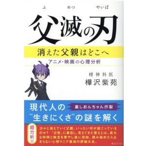 樺沢紫苑 父滅の刃 消えた父親はどこへ アニメ・映画の心理分析 Book