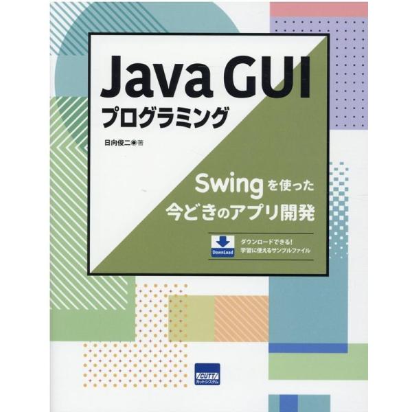 日向俊二 Java GUIプログラミング Swingを使った今どきのアプリ開発 Book
