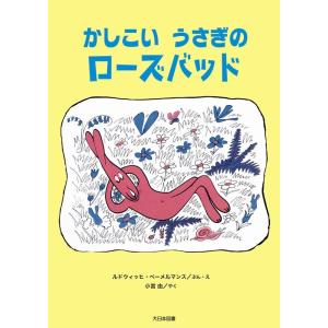 ルドウィッヒ・ベーメルマンス かしこいうさぎのローズバッド こころのほんばこシリーズ Book