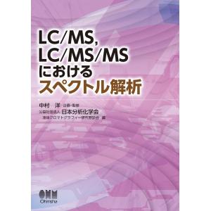 日本分析化学会液体クロマトグラフィー研究 LC/MS、LC/MS/MSにおけるスペクトル解析 Boo...