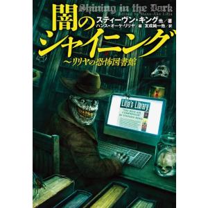 スティーヴン・キング 闇のシャイニング リリヤの恐怖図書館 扶桑社ミステリー キ 1-10 Book