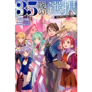 大前田助 35歳の選択 4 異世界転生を選んだ場合 オルギスノベル Book