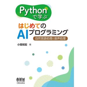 小高知宏 Pythonで学ぶはじめてのAIプログラミング 自然言語処理と音声処理 Book