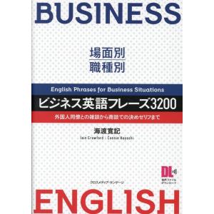 海渡寛記 ビジネス英語フレーズ3200 場面別・職種別 外国人同僚との雑談から商談での決めゼリフまで...