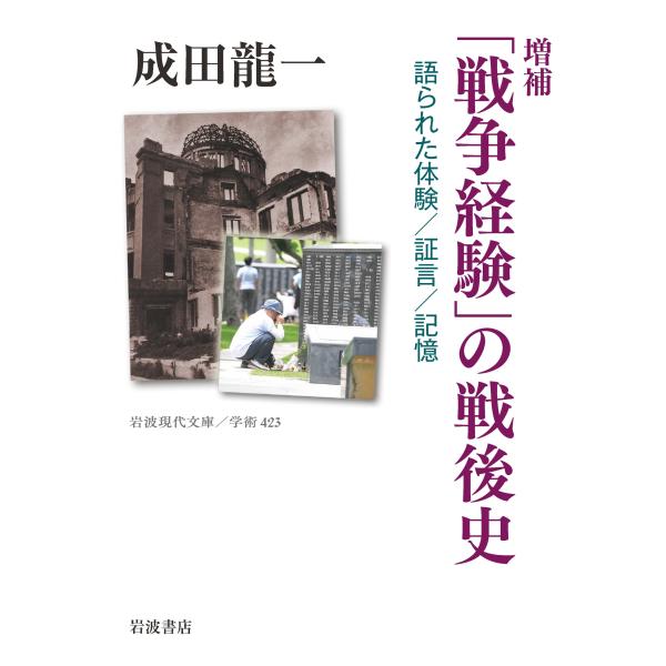 成田龍一 増補 「戦争経験」の戦後史 語られた体験/証言/記憶 Book