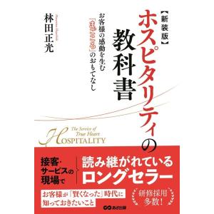 林田正光 ホスピタリティの教科書 新装版 お客様の感動を生む「まごころ」のおもてなし Book