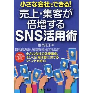 西良旺子 小さな会社でできる!売上・集客が倍増するSNS活用術 Book