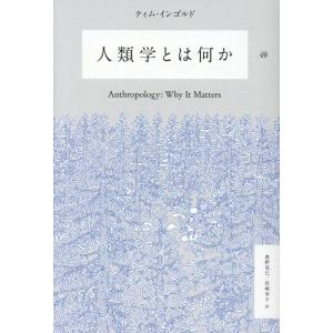 ティム・インゴルド 人類学とは何か Book