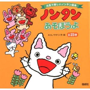 ノンタンあそぼうよ　(22巻) 　キヨノサチコ 作・絵 Amazon.co.jp: ノンタンあそぼうよ 全22巻セット : キヨノサチコ: 本