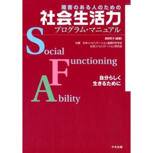 奥野英子 障害のある人のための社会生活力プログラム・マニュアル 自分らしく生きるために Book