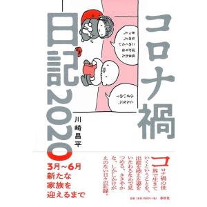 川崎昌平 コロナ禍日記2020 3月〜6月新たな家族を迎えるまで Book
