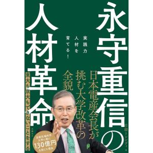 日経トレンディ 永守重信の人材革命 実践力人材を育てる! Book